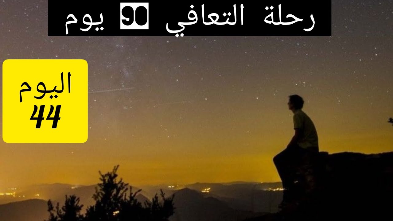 اليوم الرابع و الأربعون في رحلة التعافي | عش كأنك لم تفشل أبدا