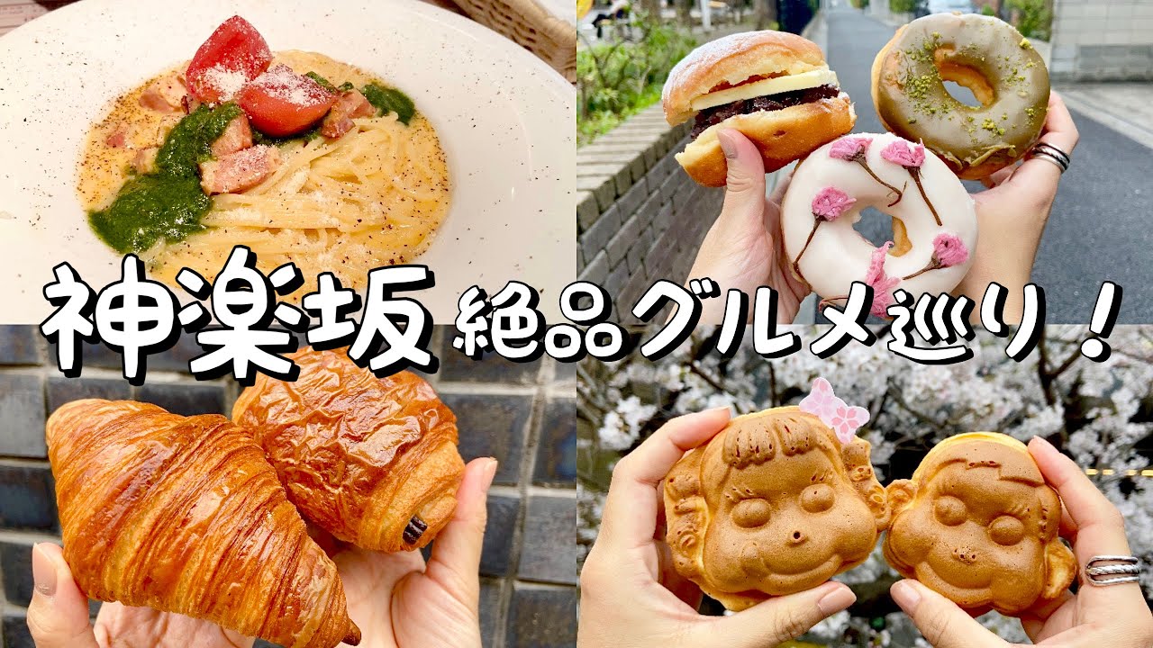 【神楽坂】絶品グルメ食べ歩き！カルボナーラ専門店で濃厚カルボ／激うまあんバタードーナツinドーナツもり／行列の出来るパン屋さん&ペコちゃん焼きetc