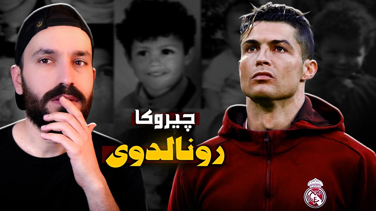 ژ زاروکەکێ هەژار و نەخوش بو باشترینێ جیهانێ 👑 | چیروکا کریستیانو رونالدوی -  پارتا ئێکێ - 