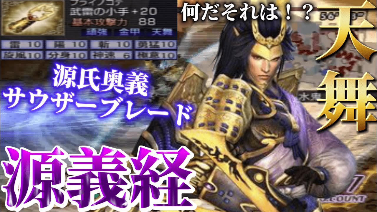 【無双OROCHI 魔王再臨】天舞 源義経 使ってみた