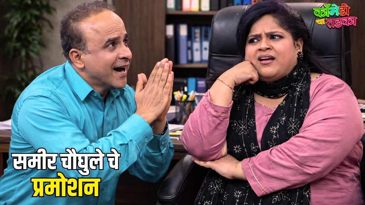 समीर चौघुले चे प्रमोशन | महाराष्ट्राची हास्यजत्रा | Comedy Show
