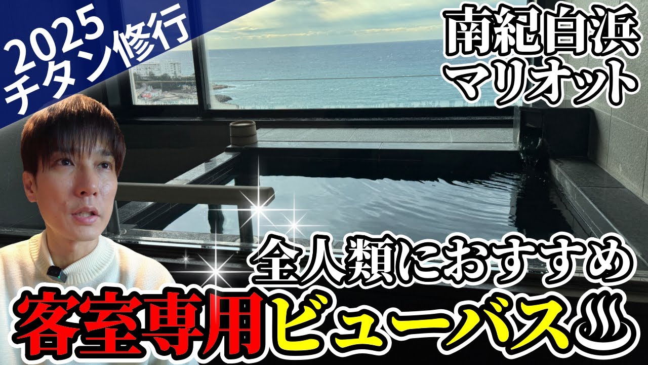 【マリオットボンヴォイ】南紀白浜マリオットホテル宿泊レビュー！客室ビューバス温泉や綺麗なプールにオーシャンビュー！これで宿泊実績2倍は神すぎる…【チタン修行】