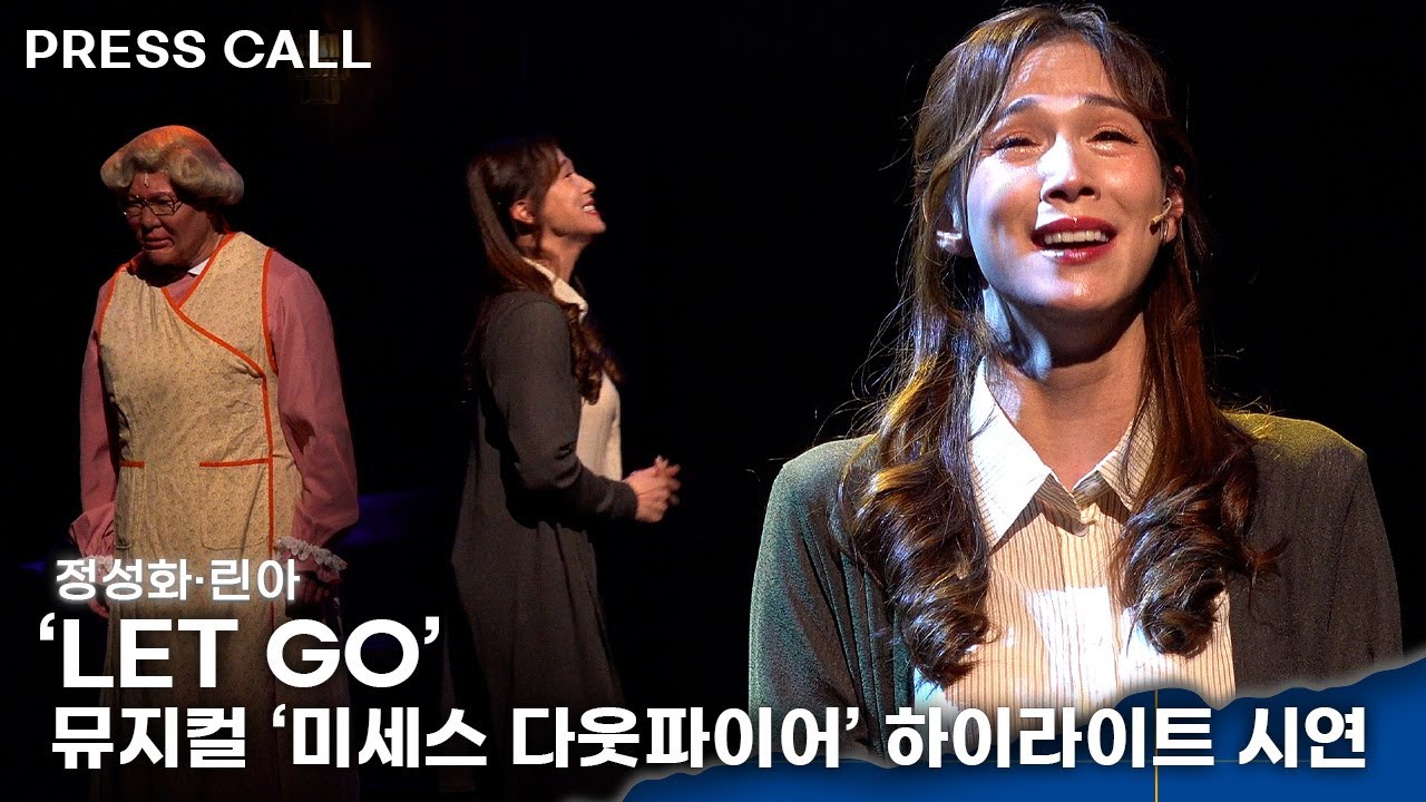 [LIVE] 정성화&middot;린아  &lsquo;LET GO&rsquo;ㅣ뮤지컬 &lsquo;미세스 다웃파이어&rsquo; 하이라트 시연