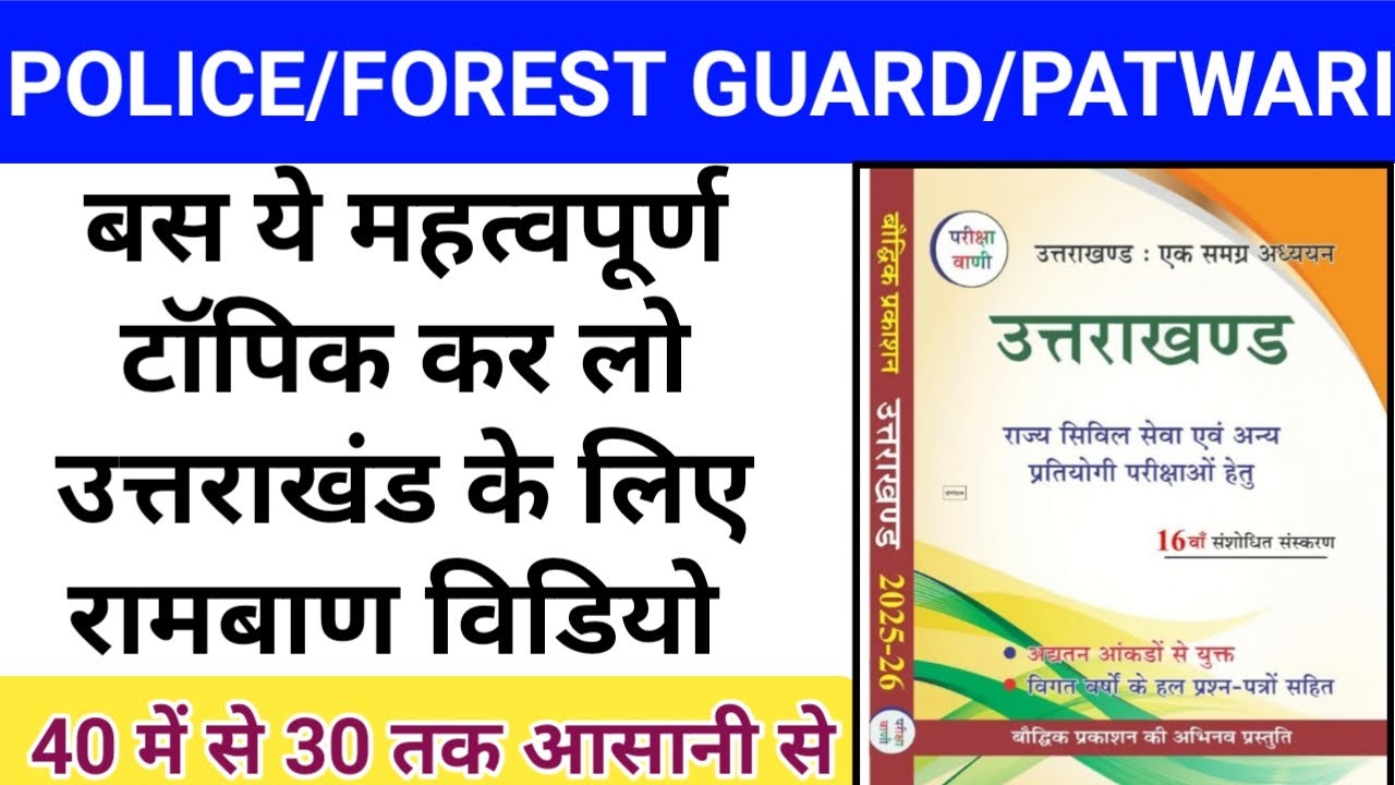 🤔 Uttrakhand most important topics for Ukpsc/UKSSSC exams| Uttrakhand Gk question| #uksssc #ukpsc