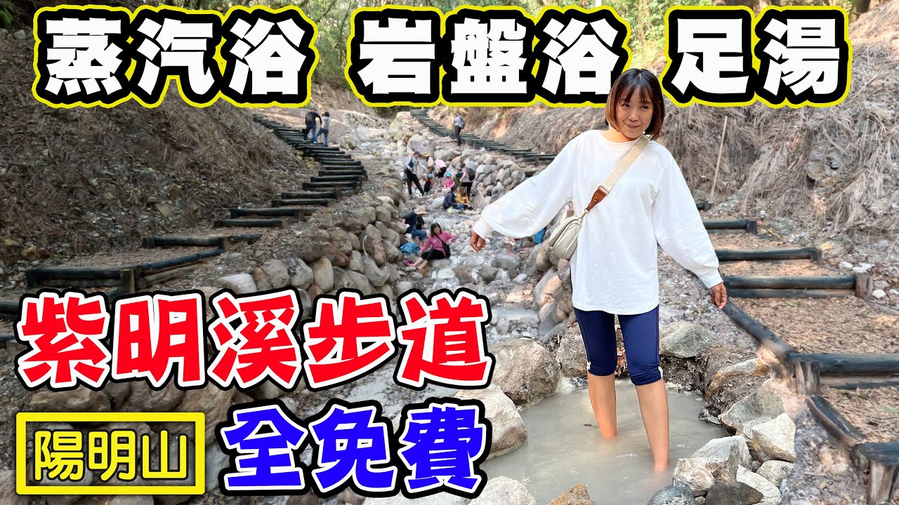 【紫明溪步道】陽明山上蒸氣浴岩盤浴足湯通通免費