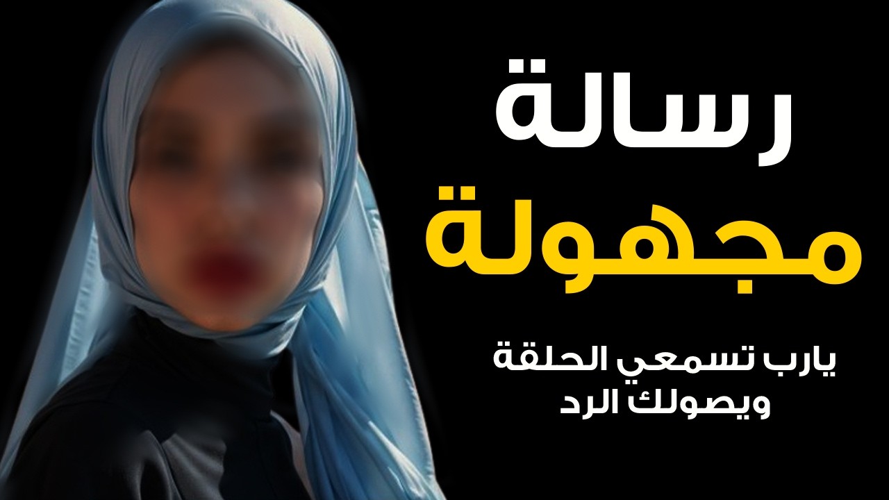 ردي علي رسالة المجهولة من ابلكيشن الصراحة 