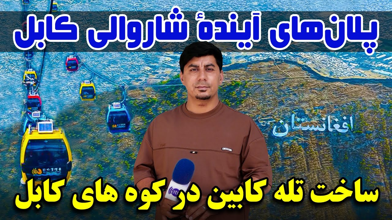 سوژه: پلان‌های آیندهٔ شاروالی کابل؛ ساخت تله‌کابین در کوه‌های کابل