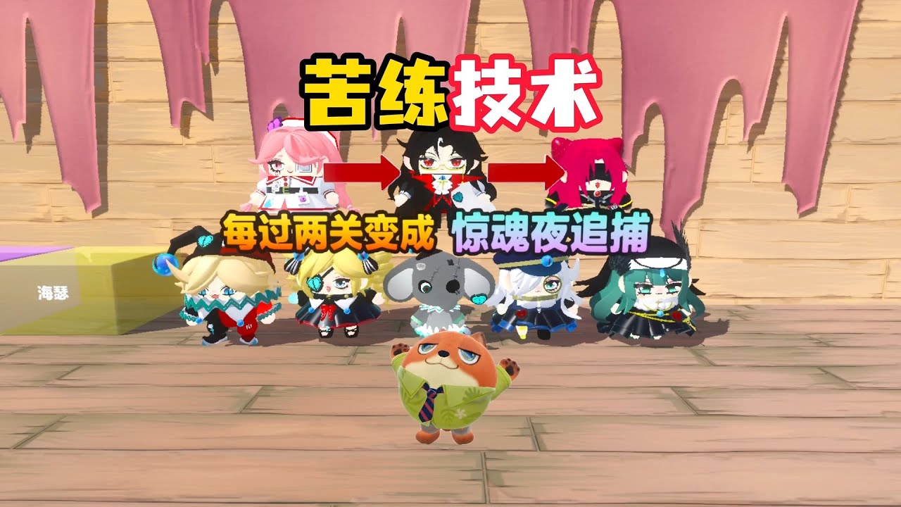 通关的时候居然技术都变强了