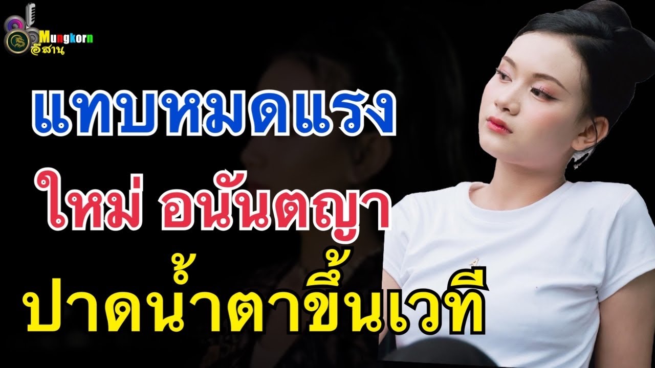 เกิดอะไรขึ้น “ใหม่ อนันตญา”เจอแบบนี้แทบหมดแรง ปาดน้ำตาขึ้นเวที
