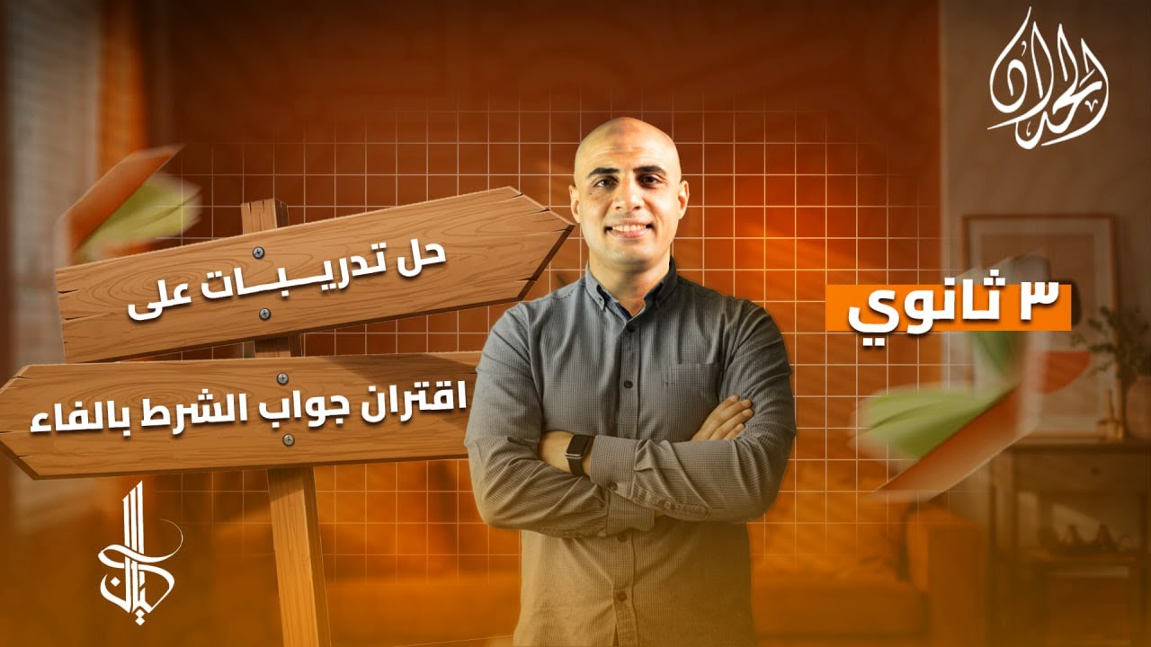 حل تدريبات اقتران جواب الشرط بالفاء كتاب كيان 2026 | الصف الثالث الثانوي | أ. محمد الحداد