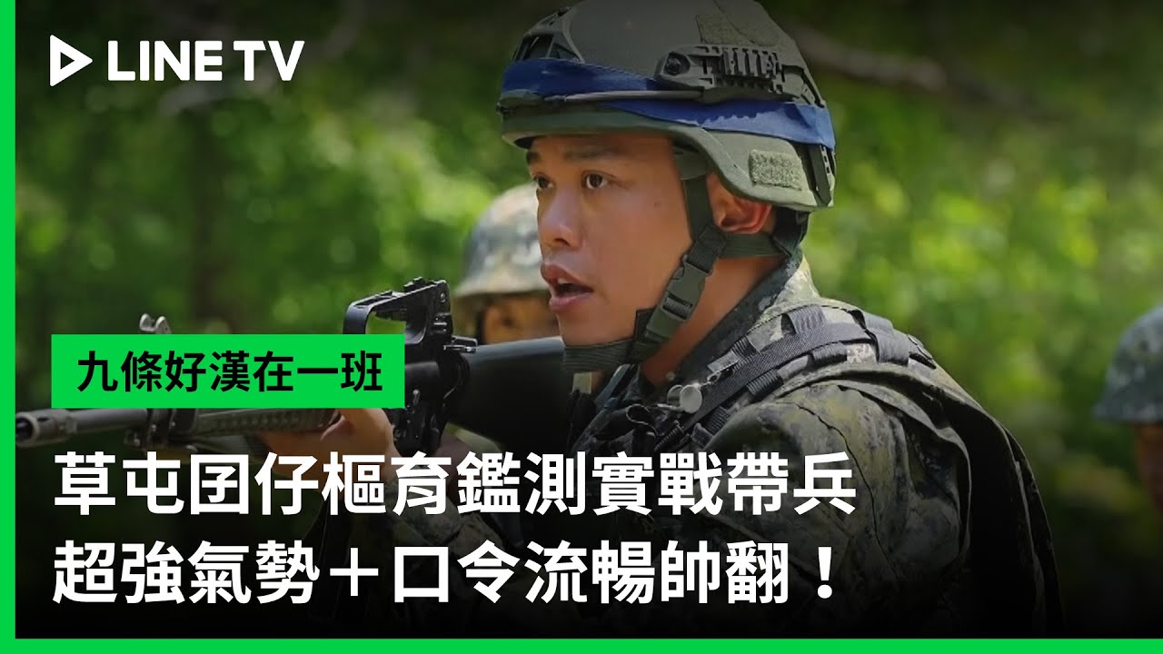 【九條好漢在一班】EP23精華：草屯囝仔樞育鑑測實戰帶兵，超強氣勢＋口令流暢帥翻！ | LINE TV 共享追劇生活