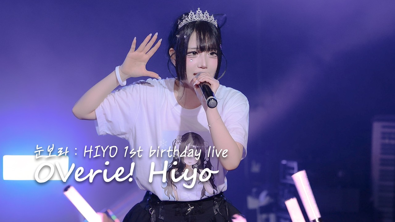 [4K] 260208 OVerie! 히요 멀티캠 HIYO Focus | 「눈보라 : HIYO 1st birthday live」
