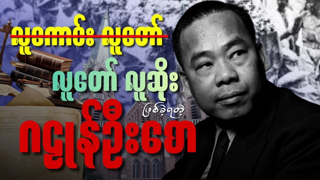 လူကောင်းလူတော် အစား လူတော်လူဆိုးဖြစ်ခဲ့ရတဲ့ ဂဠန်ဉီးစော | နှစ်ဖက်ချွန်သောသမိုင်း အကြောင်းတစေ့တစောင်း