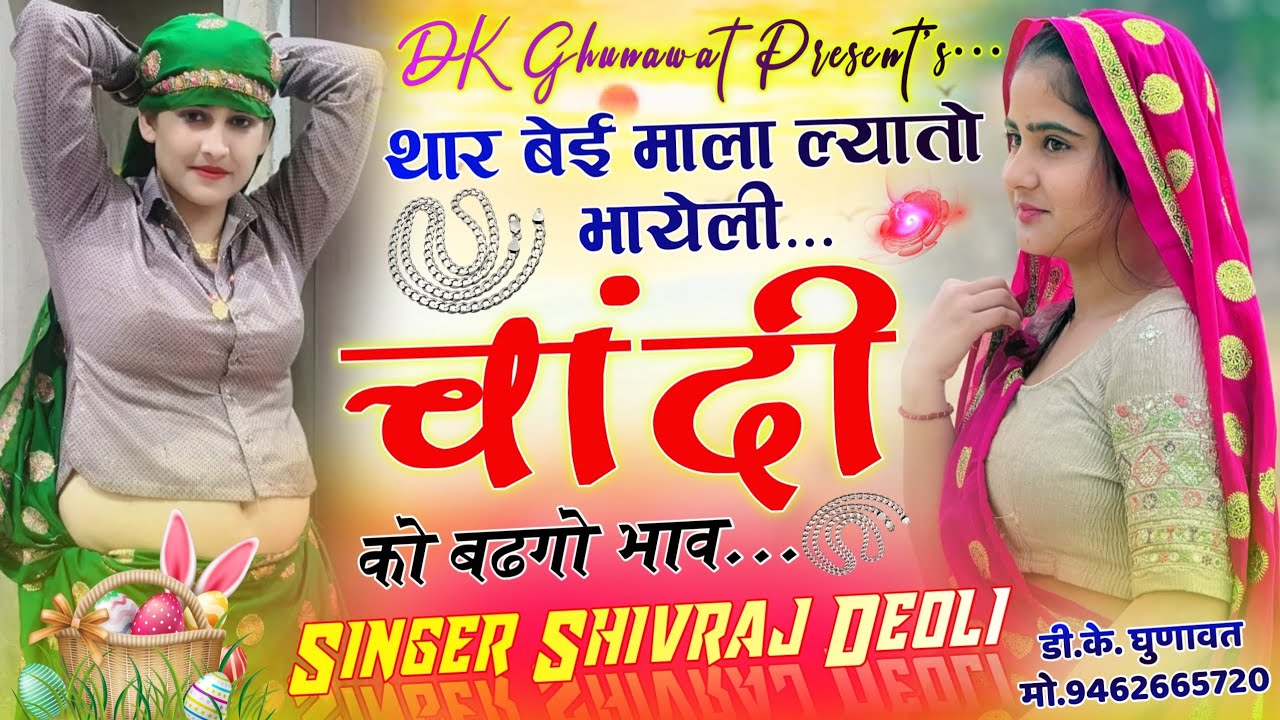 Instagram Tranding Song 2026 थार बेई माला ल्यातो भायेली चांदी को बढगो भाव Singer Shivraj Deoli Song