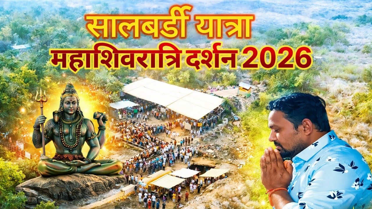 सालबर्डी यात्रा॥ महाशिवरात्रि दर्शन 2026॥सतपुड़ा पहाड़ियों की गुफाएं॥ महादेव के दर्शन॥हर हर महादेव