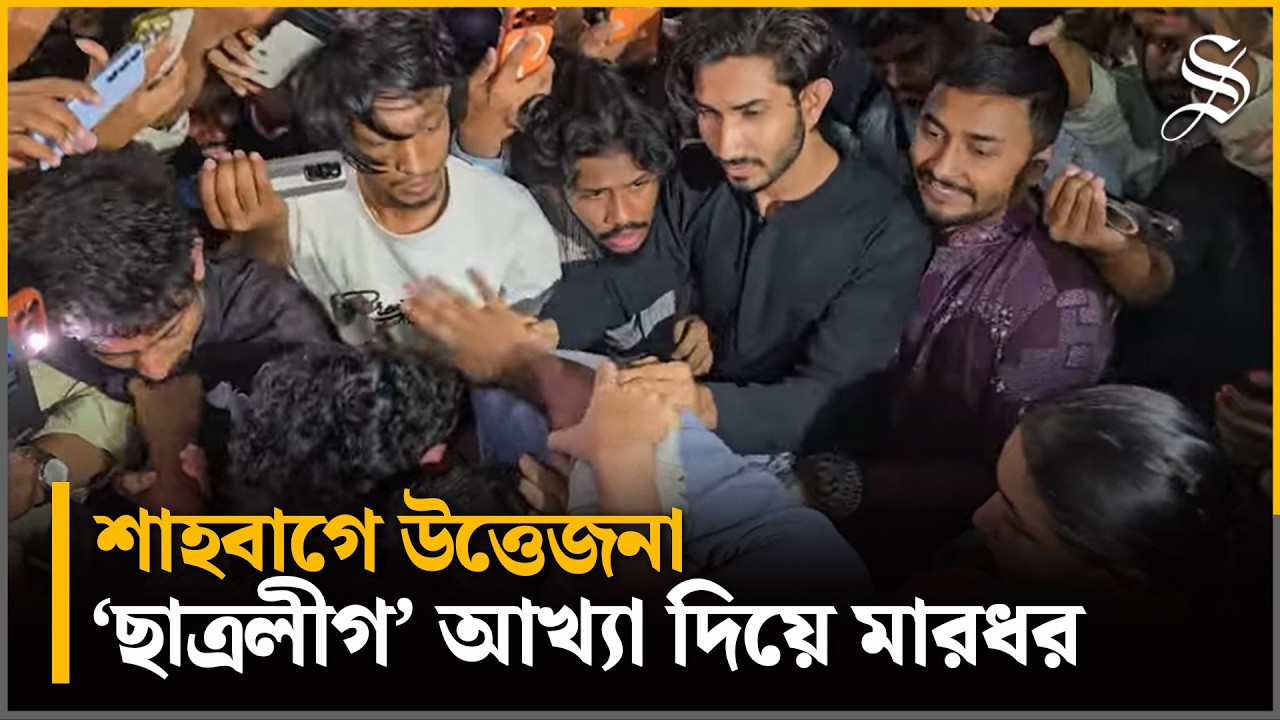 ৭ মার্চের বঙ্গবন্ধুর ভাষণ বাজানো নিয়ে রাতে শাহবাগ থানার সামনে কী ঘটেছিল?