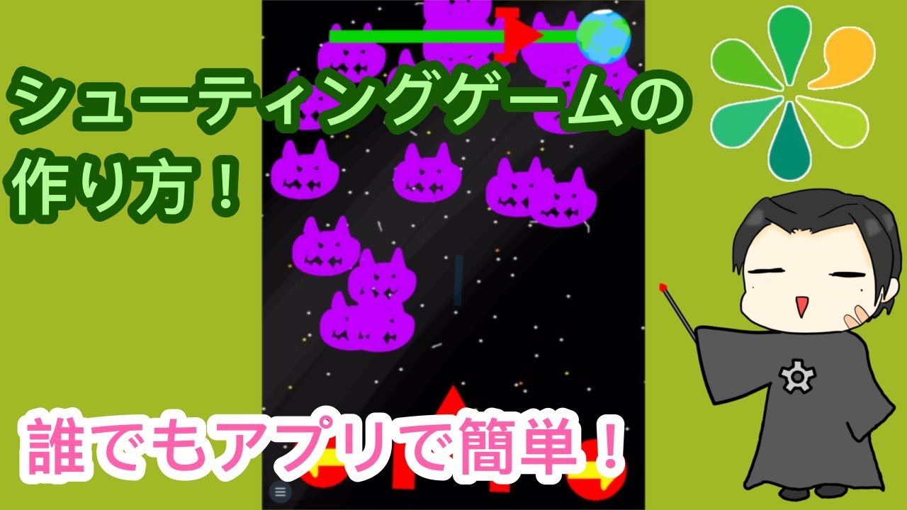 だれでも簡単にゲームが作れる！スプリンギンを使ったシューティングゲームの作り方