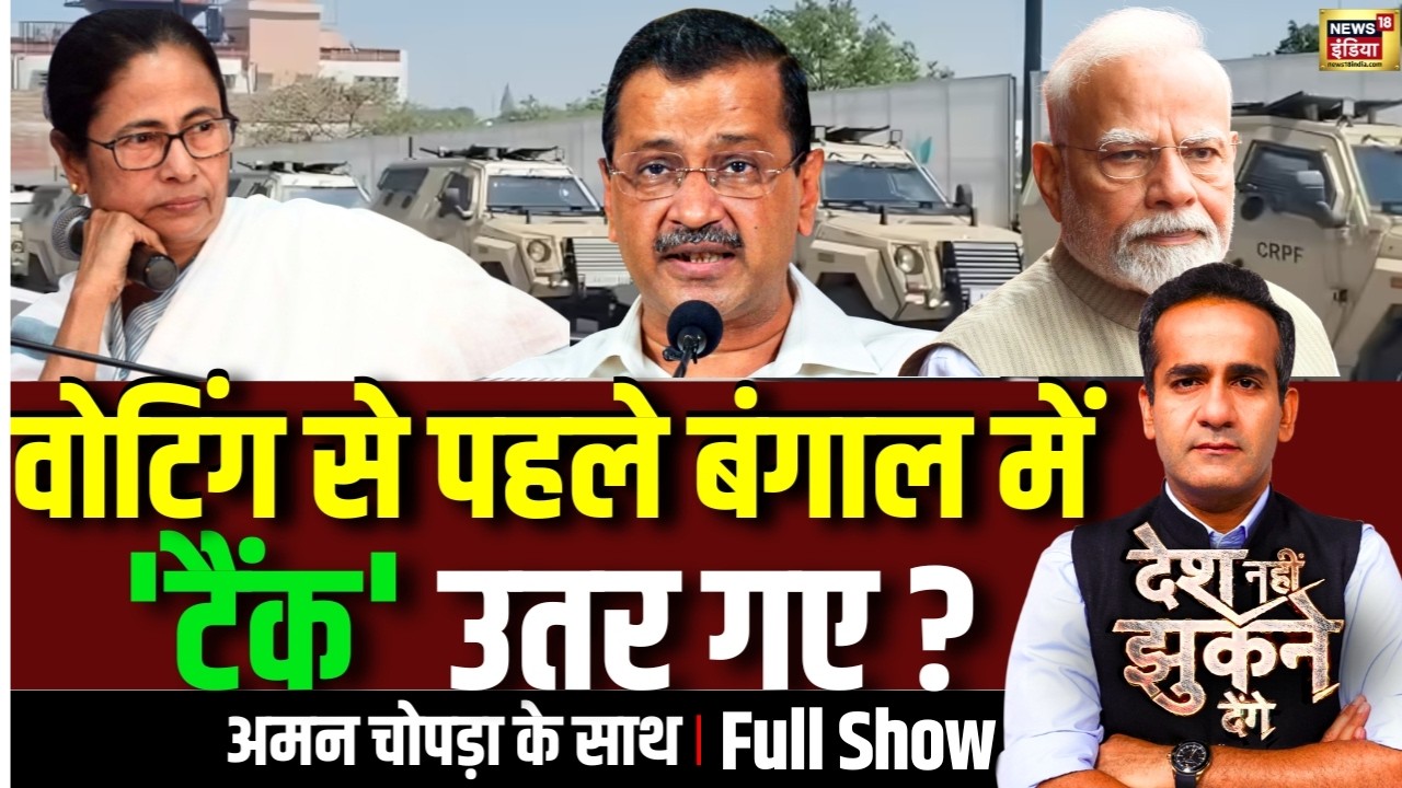 Aman Chopra Debate: West Bengal Elections | Mamata Banerjee | BJP | Arvind Kejriwal | CRPF