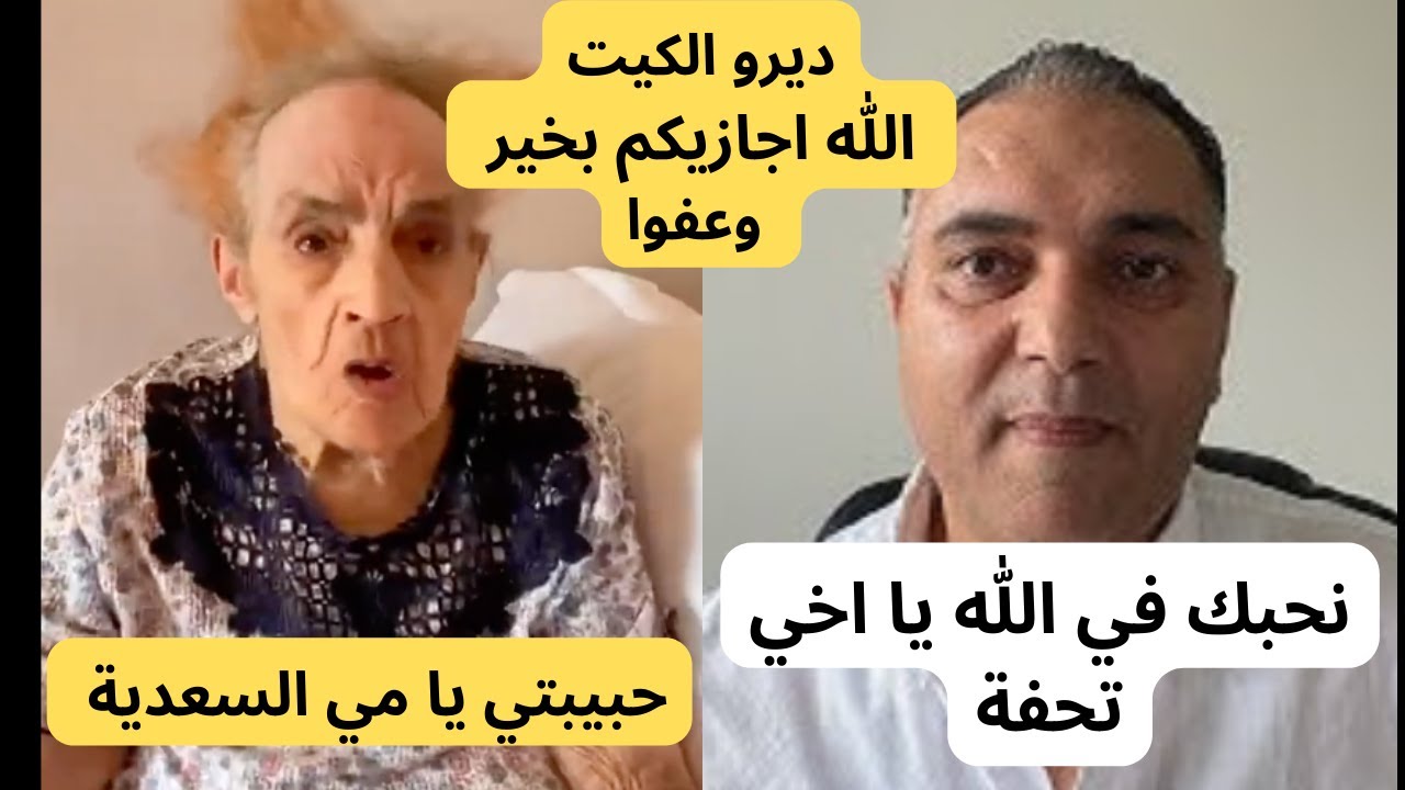 عافاكم ديروا الكيت مي السعدية والكلام الفاااااااحش#مي السعدية