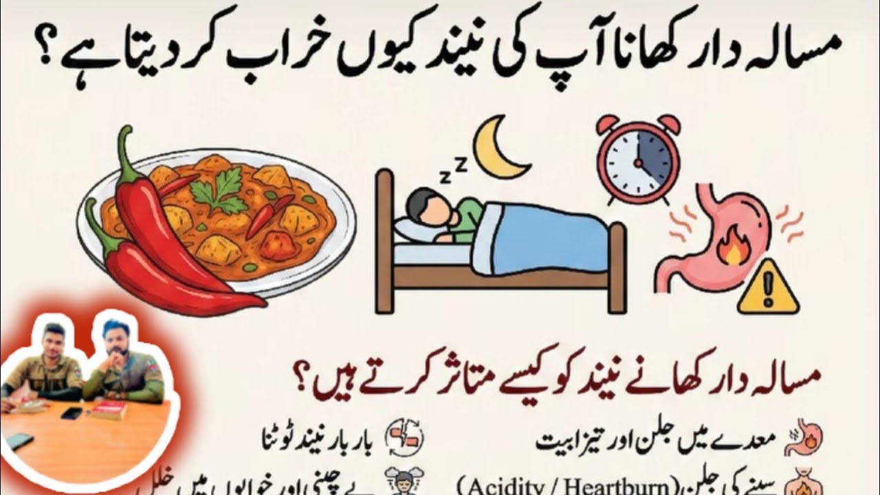مسالہ دار کھانا آپ کی نیند کیوں خراب کر دیتا ہے؟Why does spicy food ruin your sleep?