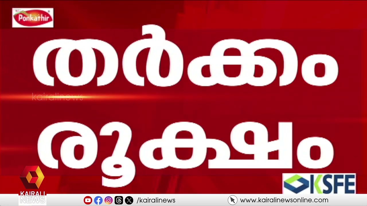 Karassery സർവീസ് സഹകരണ ബാങ്ക് തർക്കം രൂക്ഷം: ബാങ്ക് ചെയർമാനെ പുറത്താക്കി KPCC