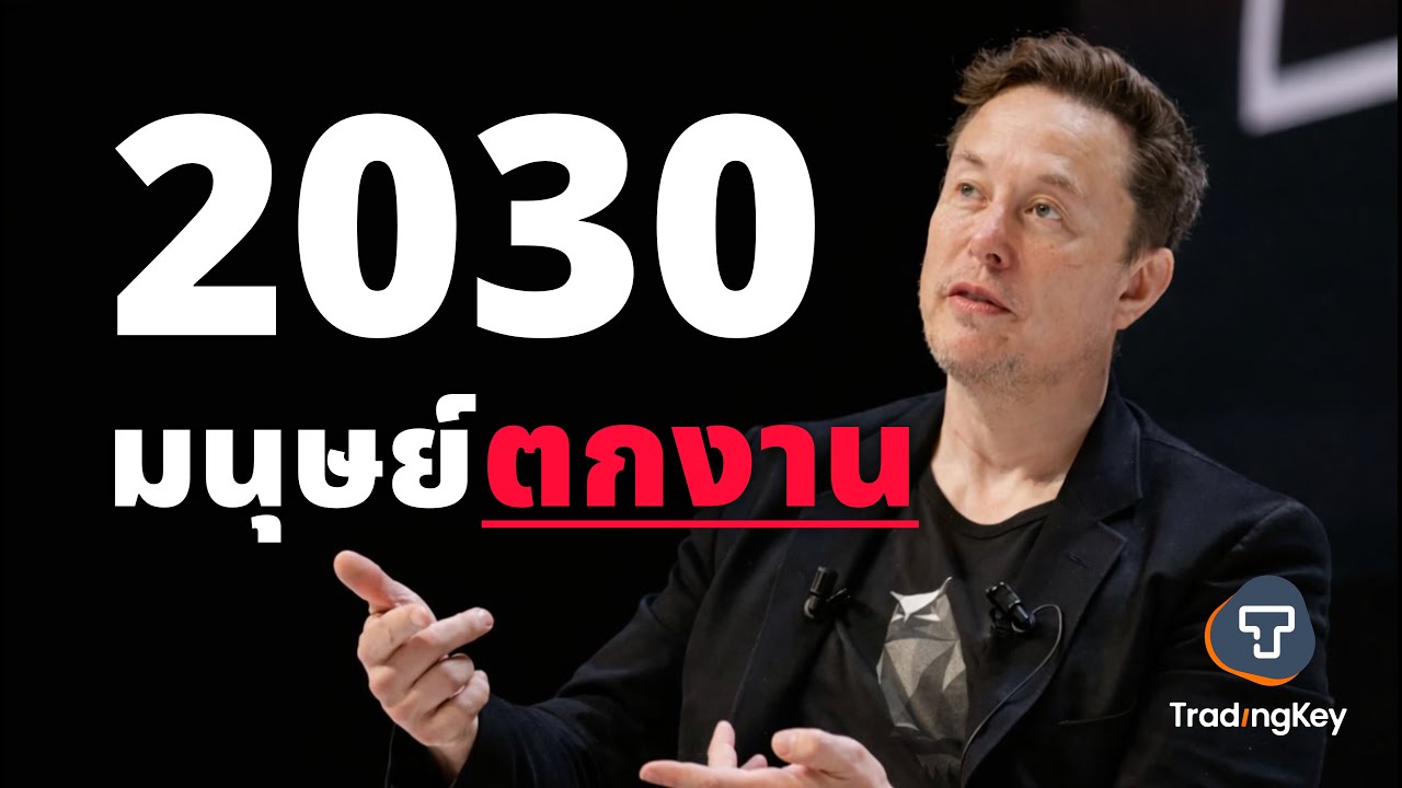 จุดจบมนุษย์ออฟฟิศ! Elon Musk เตือน 