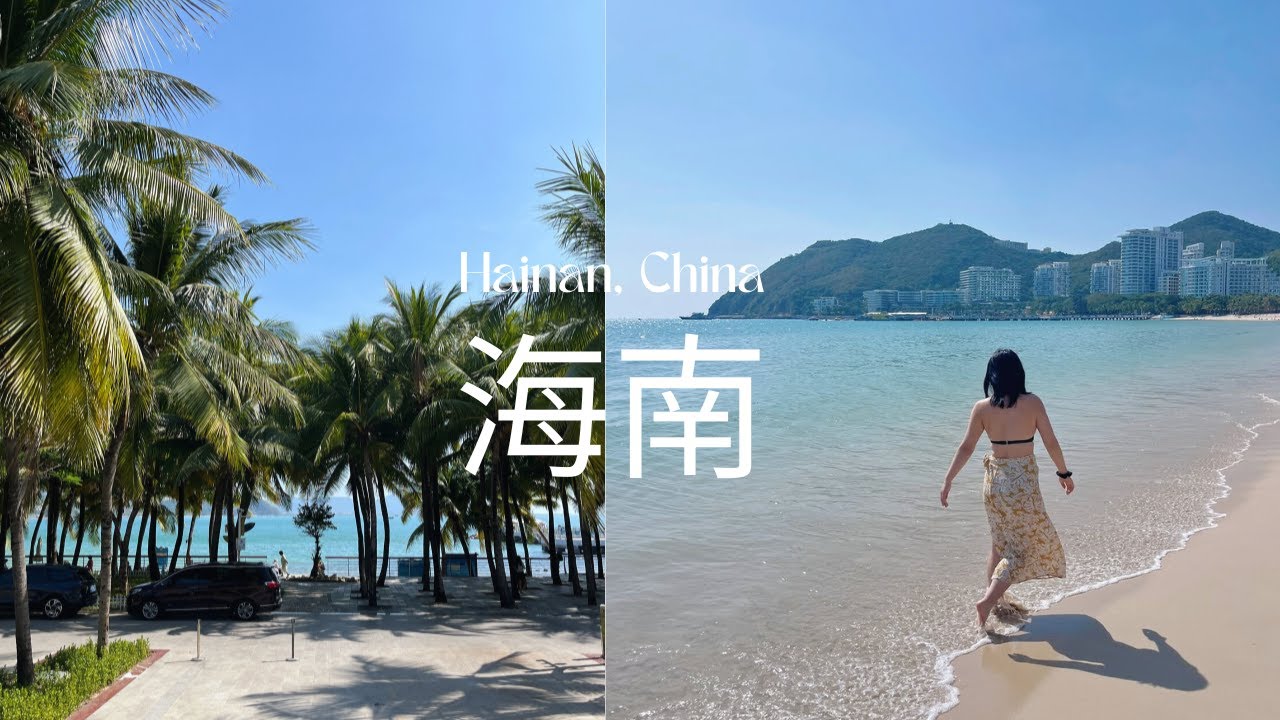 3 days on China's biggest island! | 美丽的海南 Hainan vlog