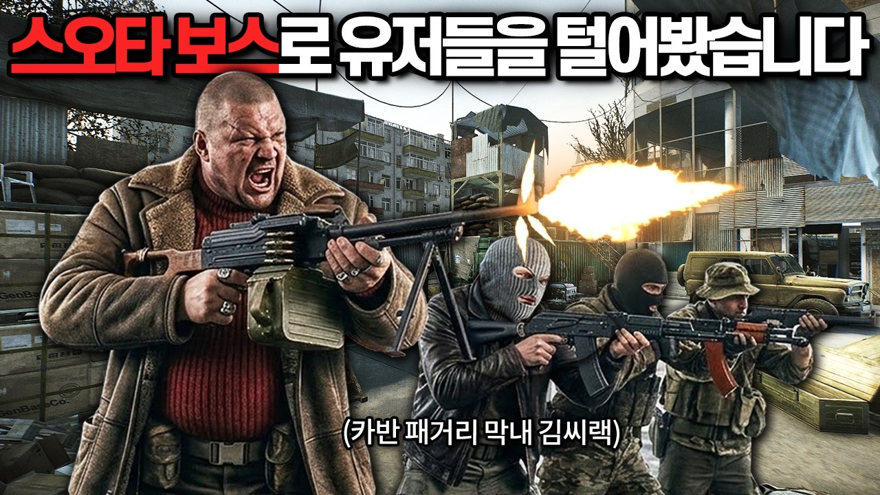 [타르코프] 스트리트 보스 카반의 부하가 되어 지나가는 유저를 낚아서 털어봤습니다.. 이것이 SCAV의 삶 // Escape From Tarkov