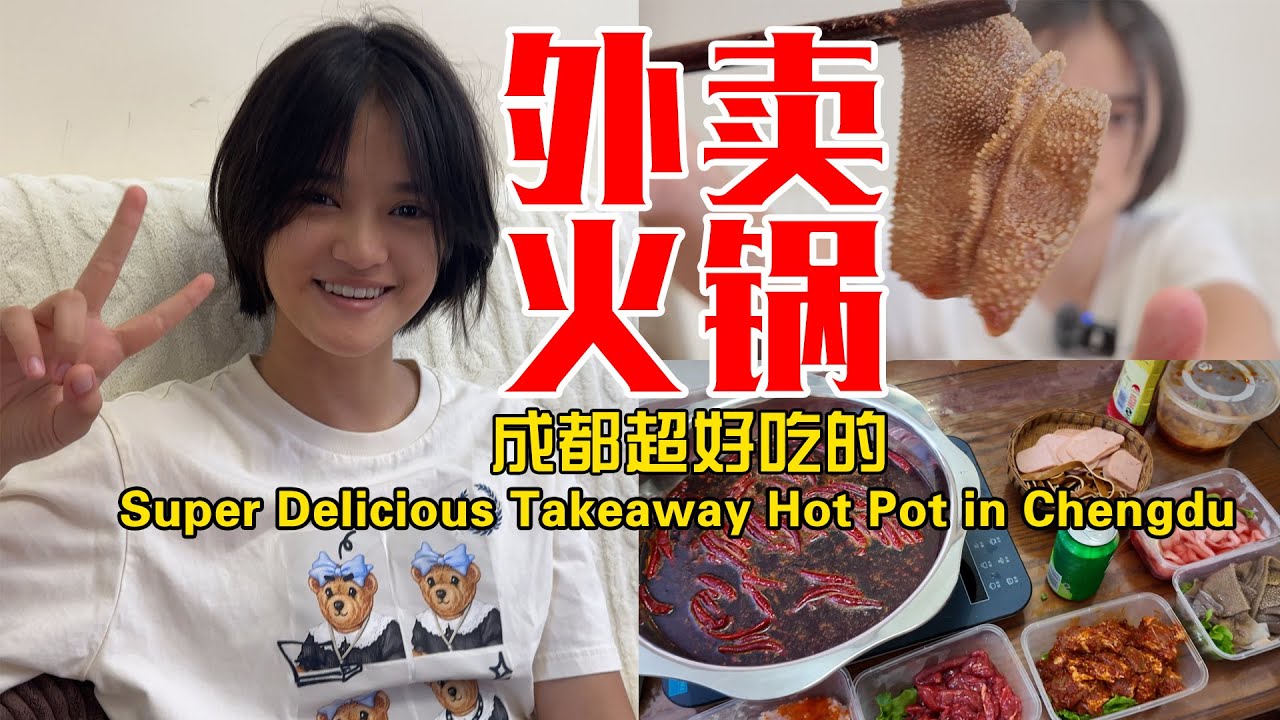 中学生Vlog 一个人在家点外卖吃成都火锅！超下饭！中国暑假生活