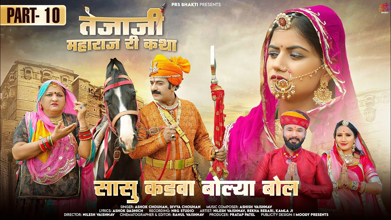 सासु कडवा बोल्या बोल || तेजाजी महाराज री कथा -10 || Ashok Chouhan || Diya Chouhan || Nilesh Vaishnay
