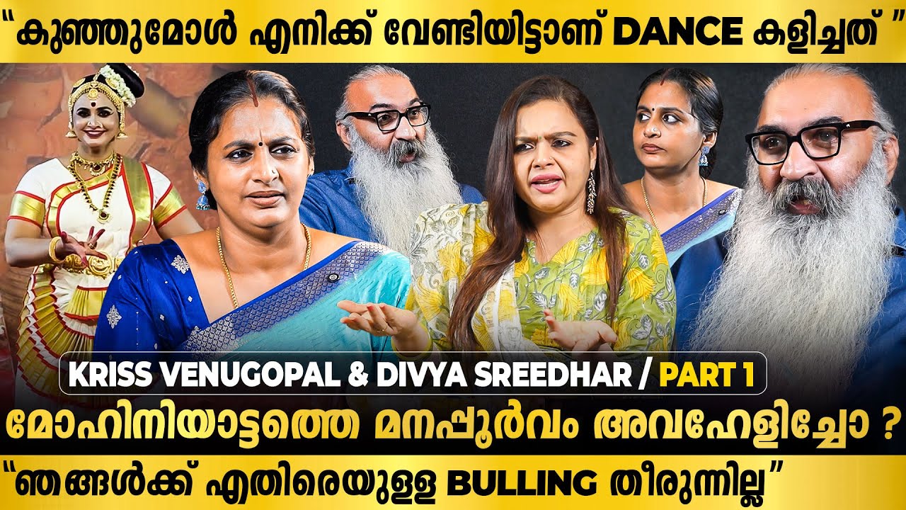 മോഹിനിയാട്ടം അവഹേളിച്ചതിനെ പറ്റി ക്രിസ്സ്  വേണുഗോപാലിനും ദിവ്യക്കും പറയാനുള്ളത് krissVenugopal Divya