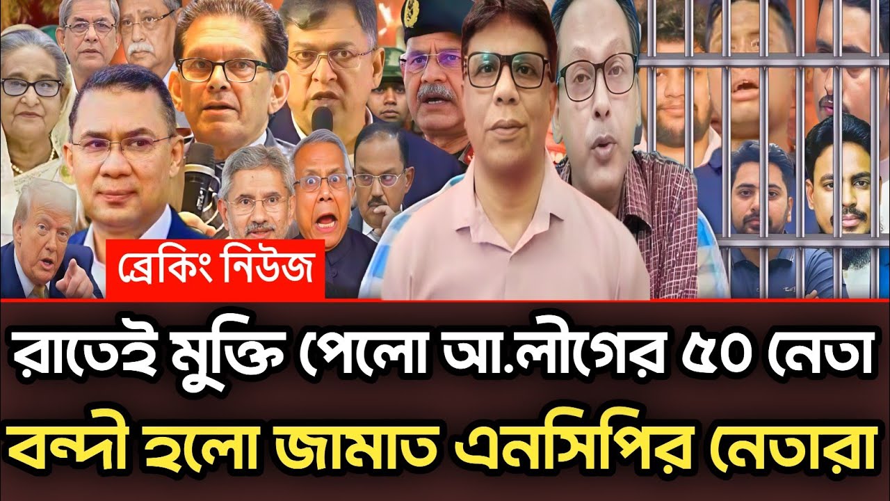 রাতেই মুক্তি পেলো আ.লীগের ৫০ নেতা বন্দী হলো জামাত এনসিপির  নেতারা |Munjurul Alam Panna talk show 