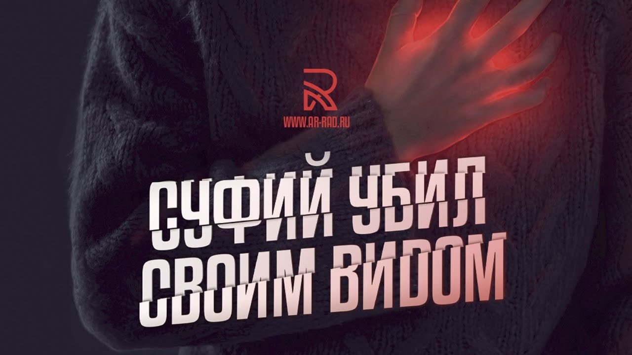 Суфизм как есть (№1). [Аль-Газали]. Взгляд на Абу Язида убил юношу.