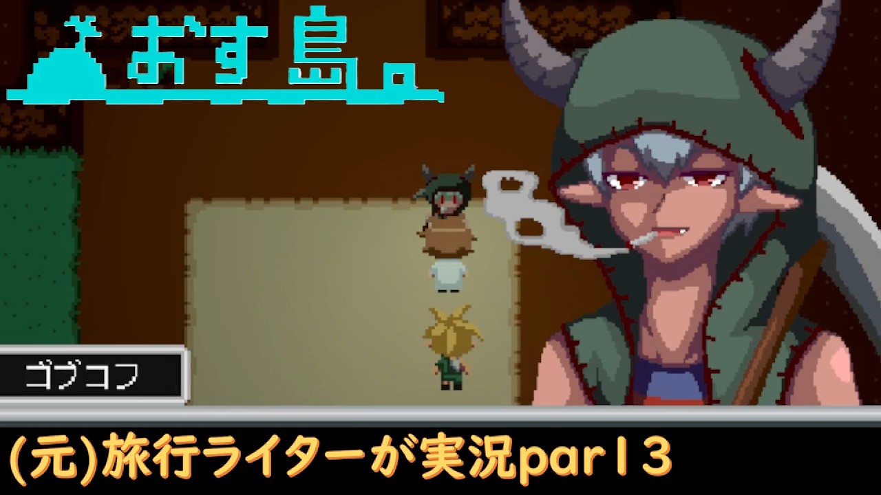 【おす♂モン続編】「おす島。」を旅行ライターが実況part13