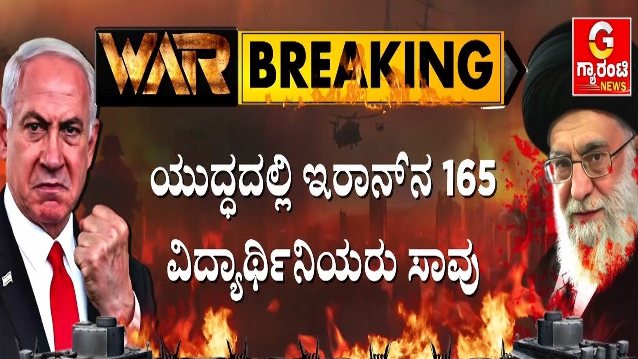 🔴LIVE | ಅತಿರೇಕಕ್ಕೆ ತಲುಪಿದ ಇರಾನ್-ಇಸ್ರೇಲ್ ಯುದ್ಧ..! | Guarantee News