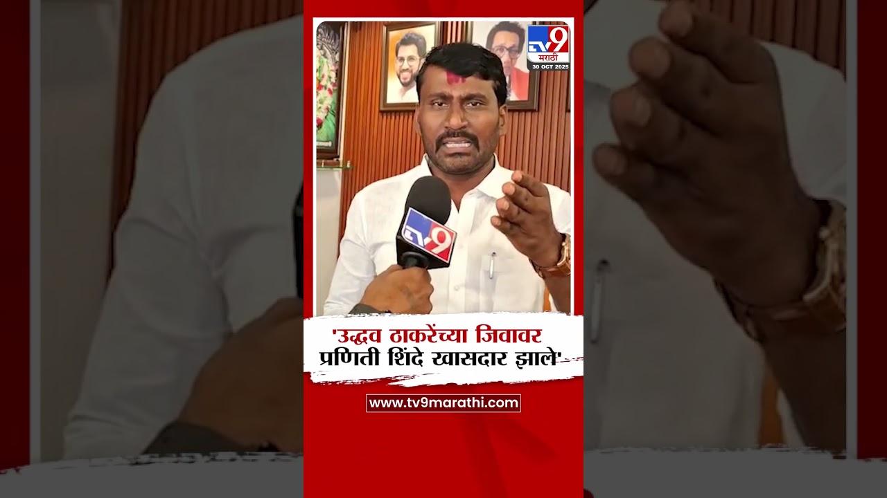 Sharad Koli | 'उद्धव ठाकरेंच्या जिवावर प्रणिती शिंदे खासदार झाले'