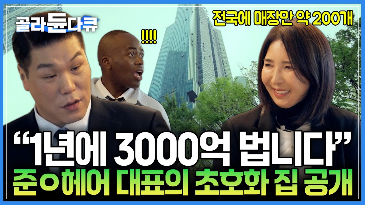중학교 원서료 600원도 없던 무수저에서 지금은 최고급 아파트에 산다｜세계 10대 헤어숍 CEO의 초호화 집 대공개｜그녀가 학습지를 푸는 이유｜서장훈의 이웃집 백만장자｜#골라듄다큐