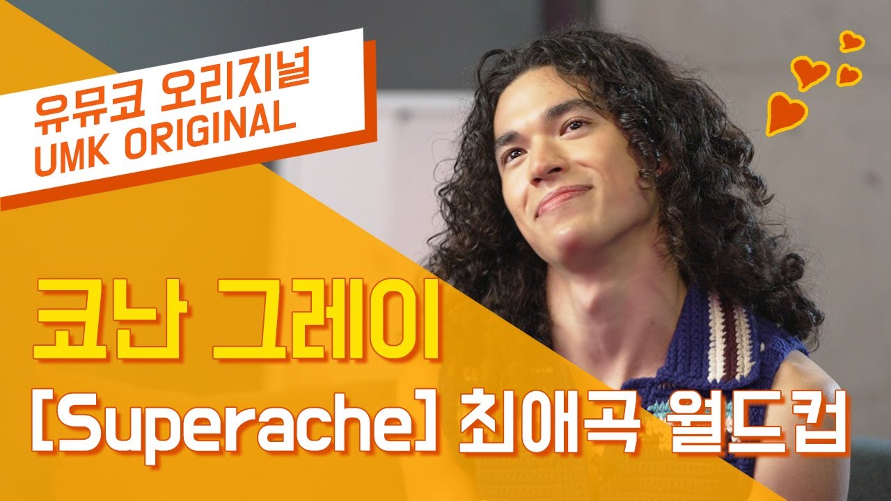 잔망 터지는 코난 그레이 최애곡 월드컵🌹 | 유뮤코 오리지널
