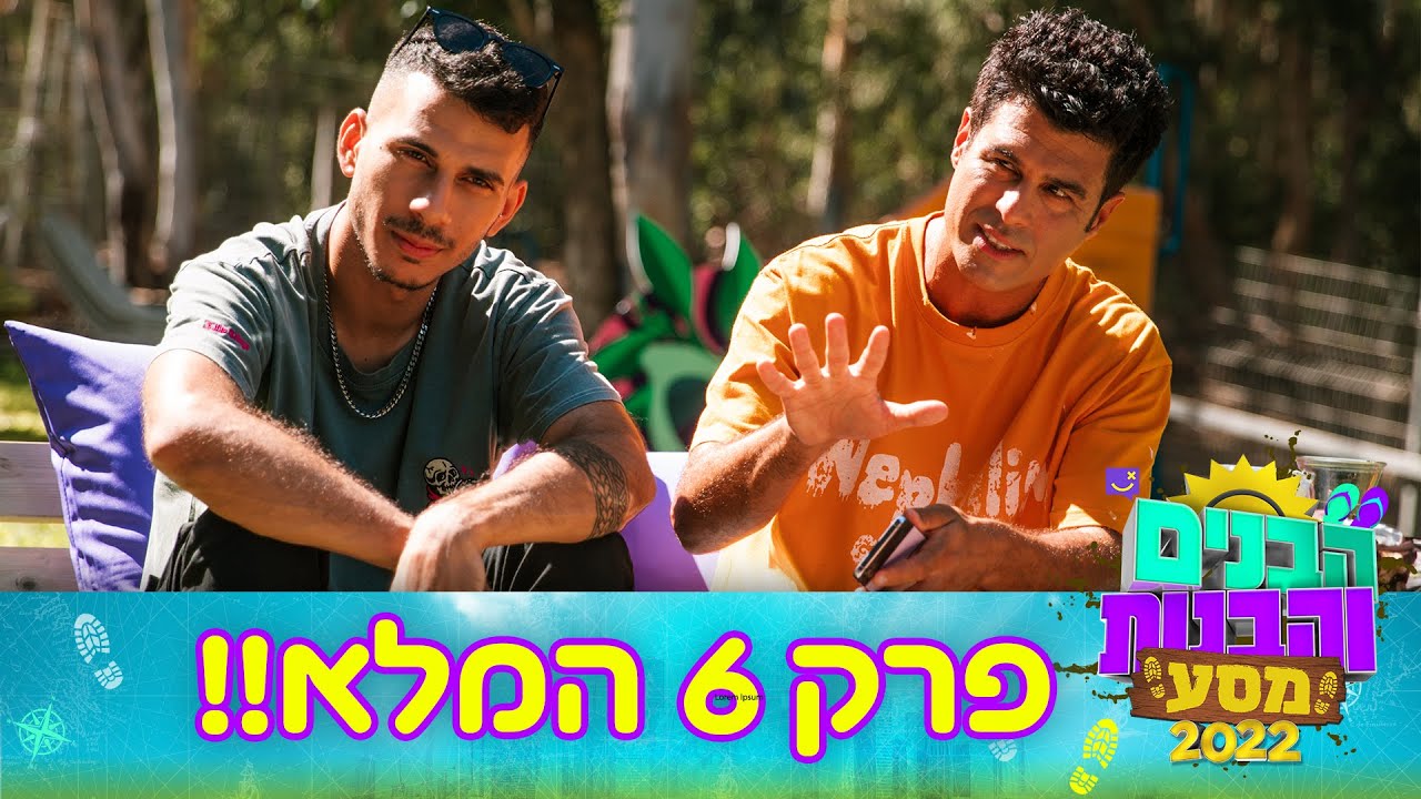 הבנים והבנות מסע 2022 | פרק 6 המלא!!