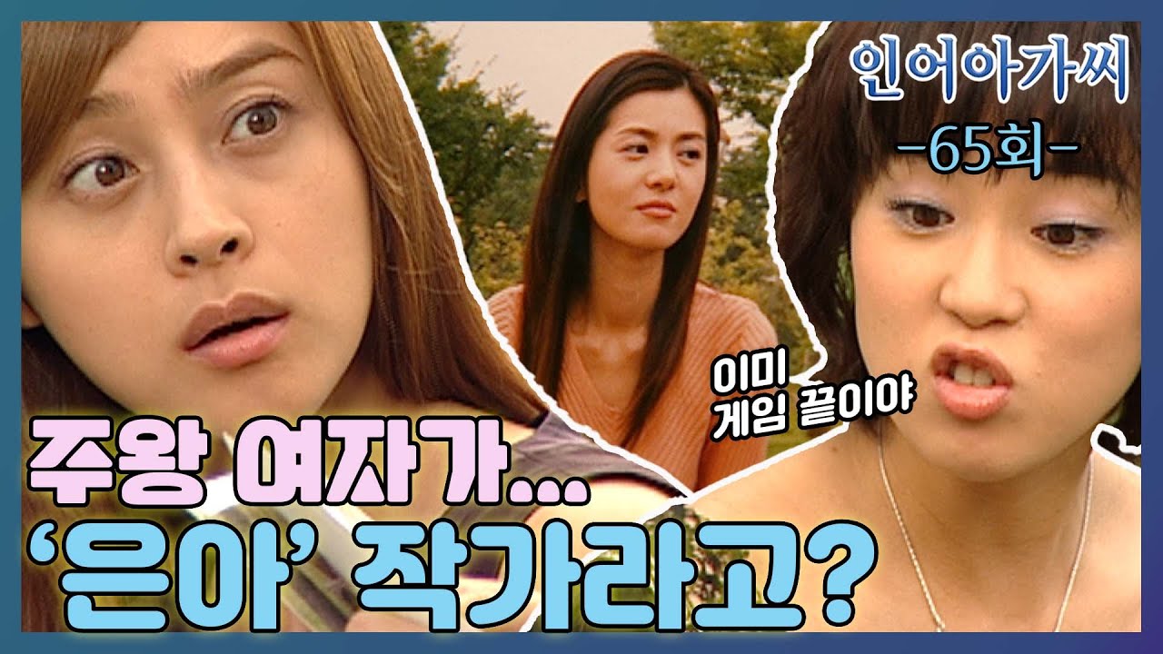 [인어아가씨] 65회ㅣ예영은 주왕의 여자가 아리영이란 사실을 알고 분노하는데... MBC020927방송