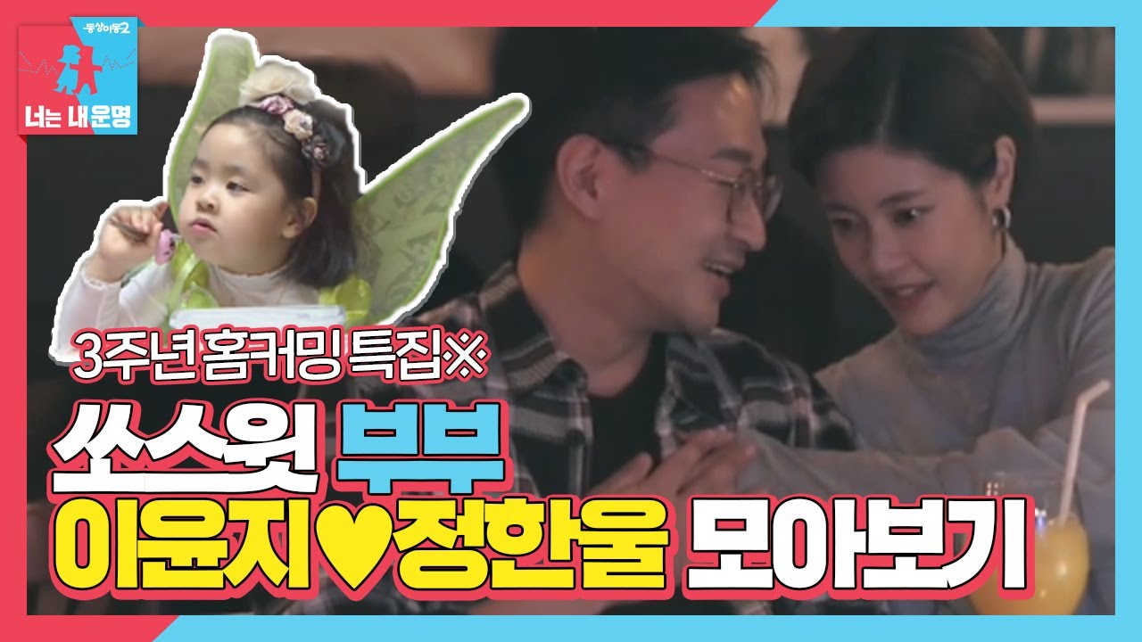 [스페셜] 쏘스윗한 이윤지&hearts;정한울 부부 모아보기 (ft. 러블리 라니♡)ㅣ동상이몽2 - 너는 내 운명(Dong Sang 2)ㅣSBS ENTER.