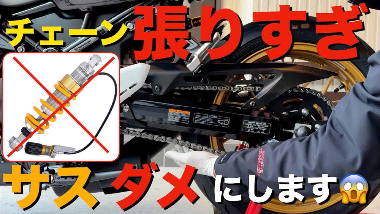 【チェーン調整】バイクのドライブチェーン張りすぎるとサスペンションをダメにします！調整方法＆やり方！