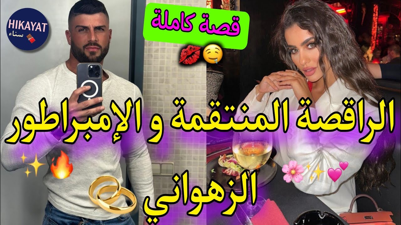 قصة كاملة:الراقصة المنتقمة💅🏻و رجل الأعمال الوسيم❤️ضربوني بموس و عتقني..💍سكني عندو💫و نصبت على شارف💸