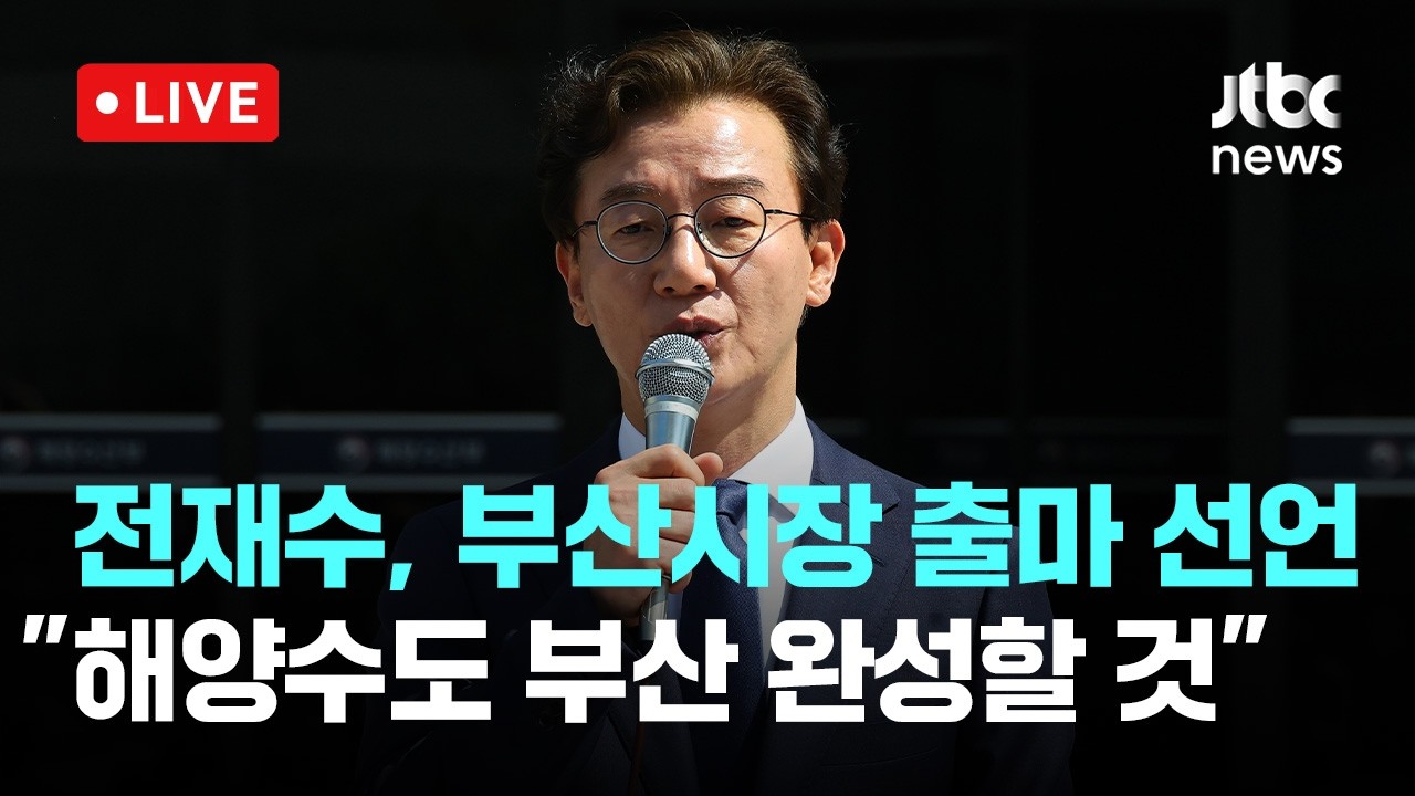 [다시보기] 전재수 