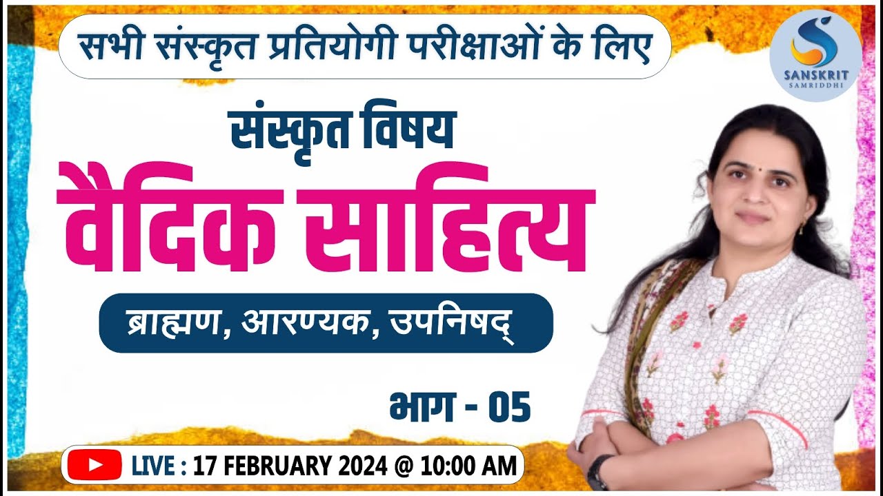 वैदिक साहित्‍य। संस्‍कृत साहित्‍य। (ब्राह्मण, आरण्‍यक, उपनिषद्)। Class - 05। Dr. Kiran Choudhary
