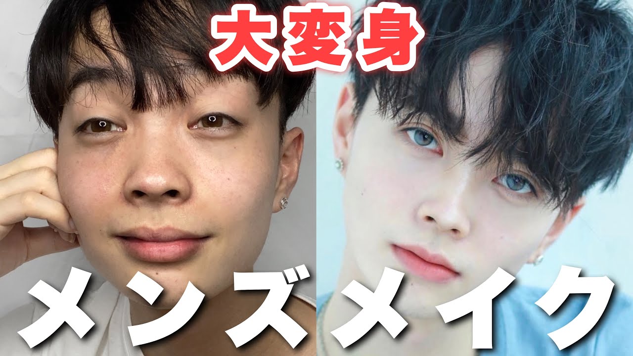 【メンズメイク】初心者向け