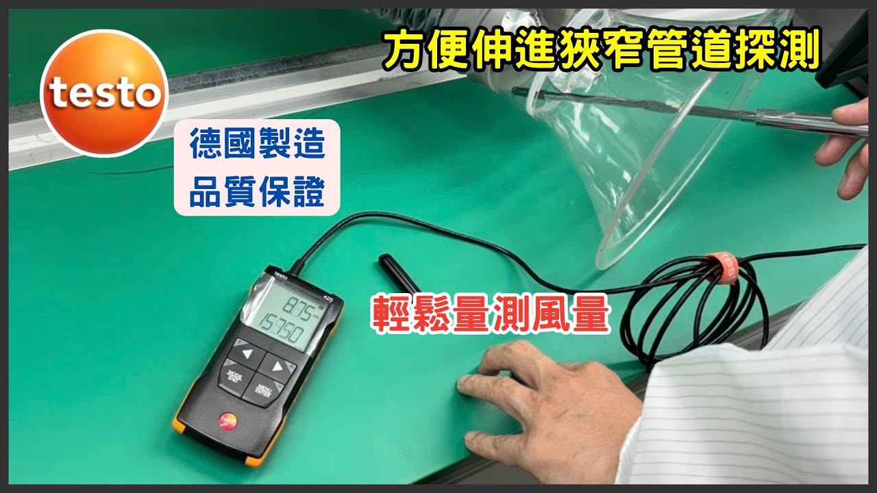【風速風量測量教學】Testo 425 實測設備小出風口｜熱線式風速計操作示範｜儀器找光鼎
