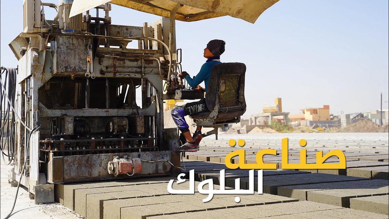 شاهد طريقة صناعة البلوك الاسمنتي في الموصل