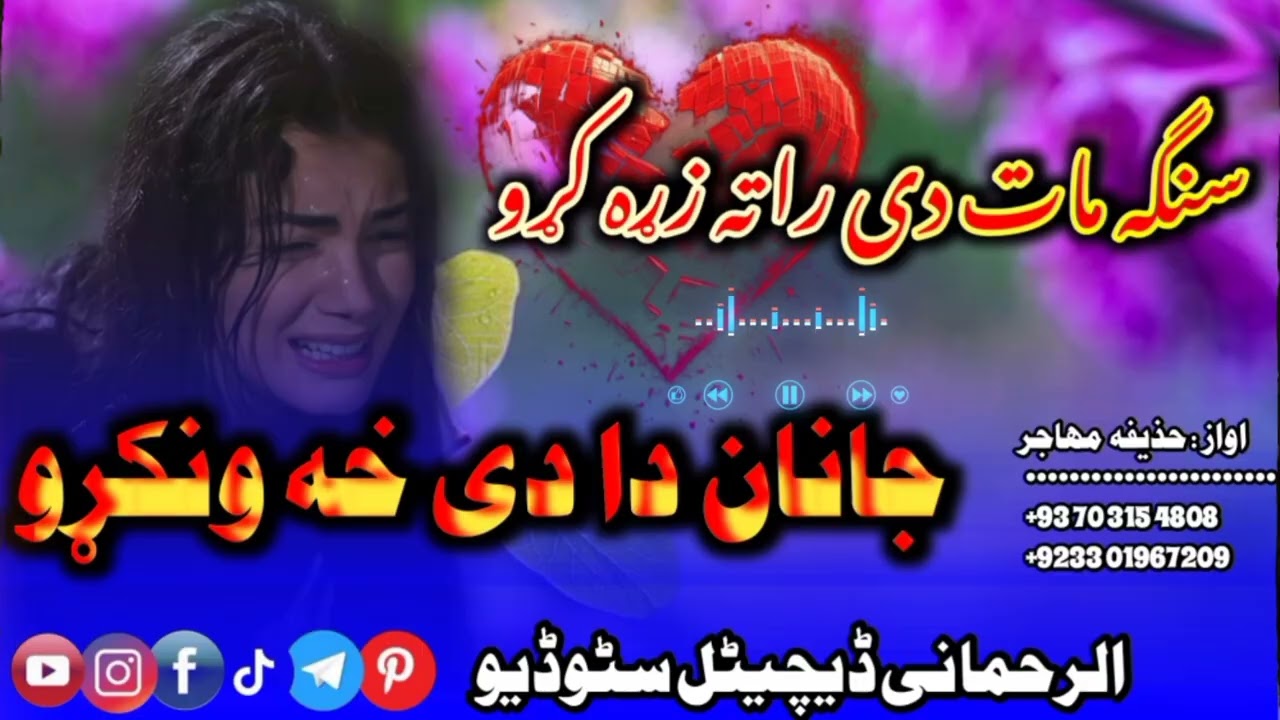 شکلی نوی نظم 💔 په اواز حذیفه مهاجر ✔سنګه مات دی راته زړه کړو جانان دادی خه ونکړو 💘💔👆💞🍁🌻💔😭