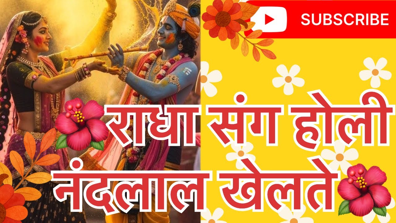 राधा संग होली नंदलाल खेलते 🌺/holi special bhajan#youtube#bhajan#holispecial#radhakrishna 